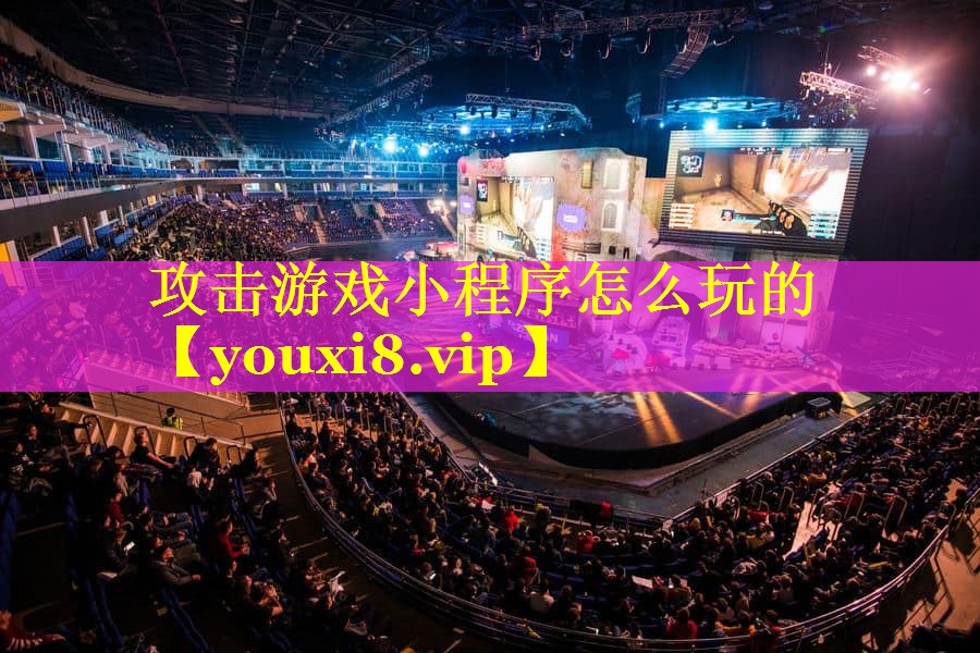 攻击游戏小程序怎么玩的 攻击游戏小程序怎么玩的