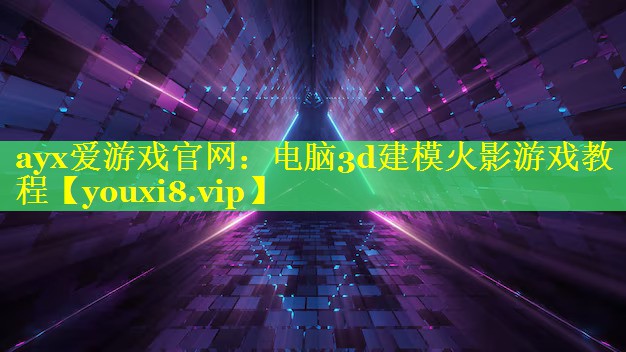 电脑3d建模火影游戏教程 电脑3d建模火影游戏教程