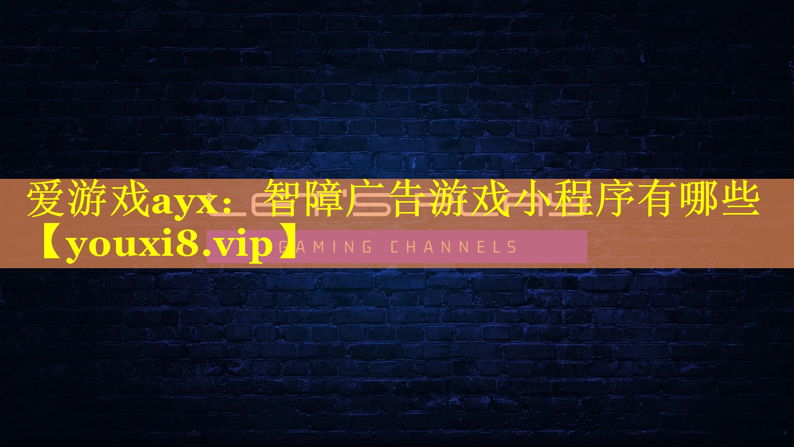 智障广告游戏小程序有哪些 智障广告游戏小程序有哪些