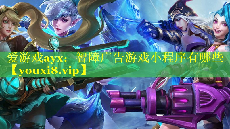 智障广告游戏小程序有哪些 智障广告游戏小程序有哪些
