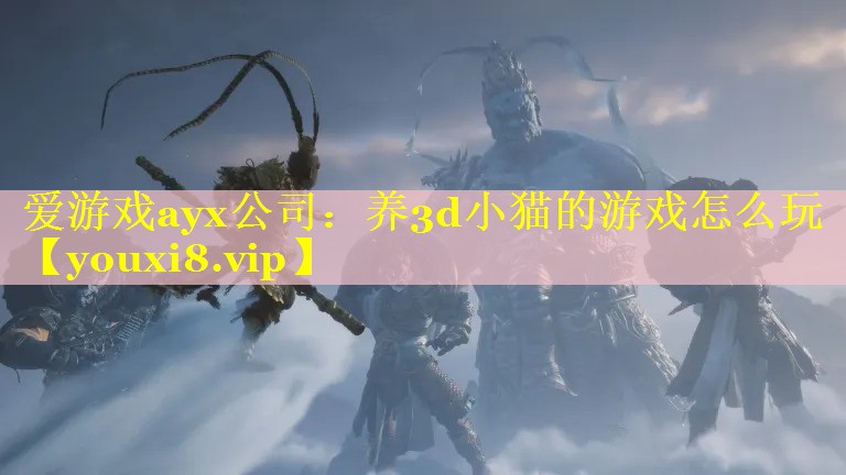 养3d小猫的游戏怎么玩 养3d小猫的游戏怎么玩