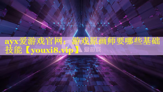 游戏原画师要哪些基础技能 游戏原画师要哪些基础技能