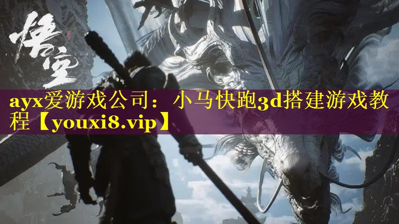 小马快跑3d搭建游戏教程 小马快跑3d搭建游戏教程