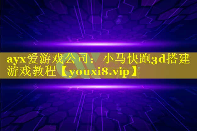 小马快跑3d搭建游戏教程 小马快跑3d搭建游戏教程