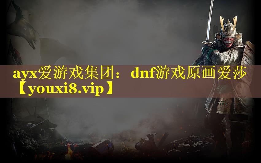 dnf游戏原画爱莎 dnf游戏原画爱莎