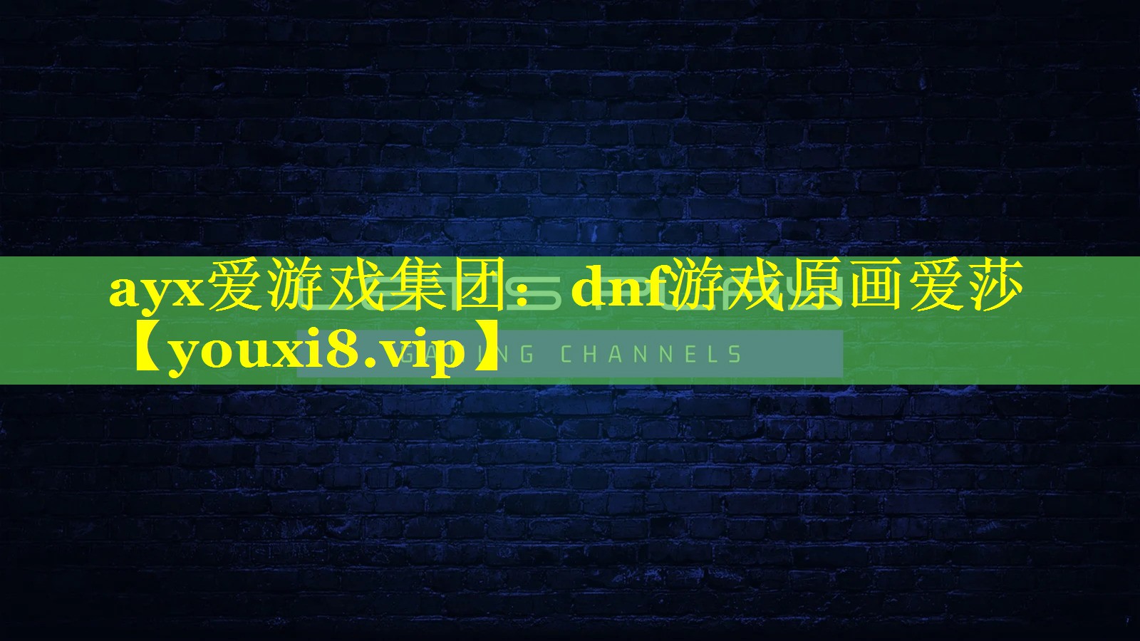 dnf游戏原画爱莎 dnf游戏原画爱莎