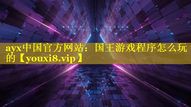 国王游戏程序怎么玩的 国王游戏程序怎么玩的