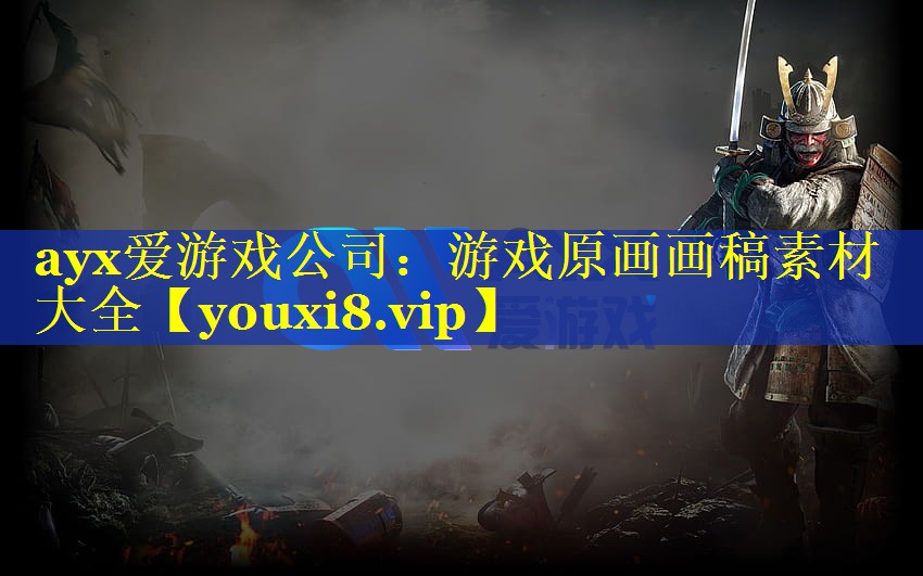 游戏原画画稿素材大全 游戏原画画稿素材大全