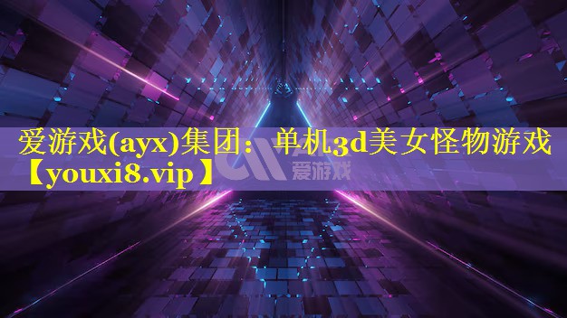 单机3d美女怪物游戏 单机3d美女怪物游戏