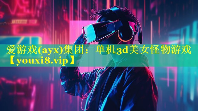 单机3d美女怪物游戏 单机3d美女怪物游戏