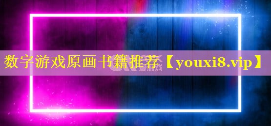 数字游戏原画书籍推荐 数字游戏原画书籍推荐