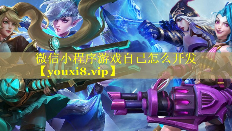 微信小程序游戏自己怎么开发 微信小程序游戏自己怎么开发