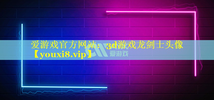 3d游戏龙剑士头像 3d游戏龙剑士头像