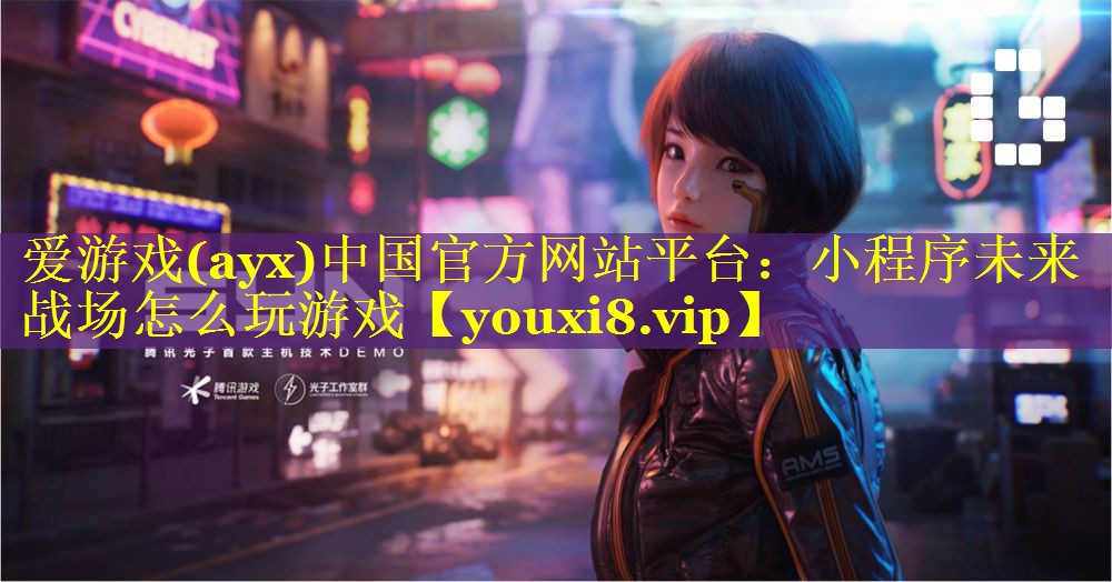 小程序未来战场怎么玩游戏 小程序未来战场怎么玩游戏