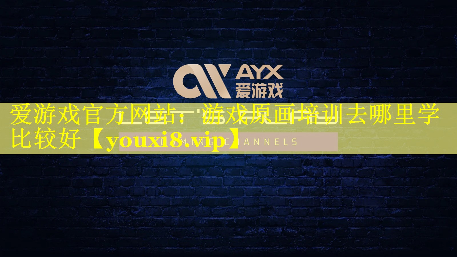 游戏原画培训去哪里学比较好 游戏原画培训去哪里学比较好