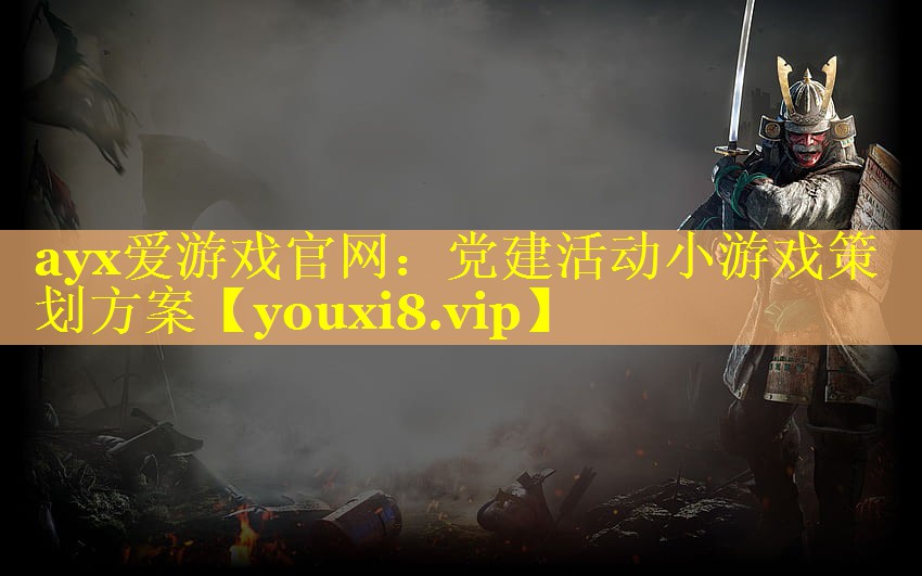 党建活动小游戏策划方案