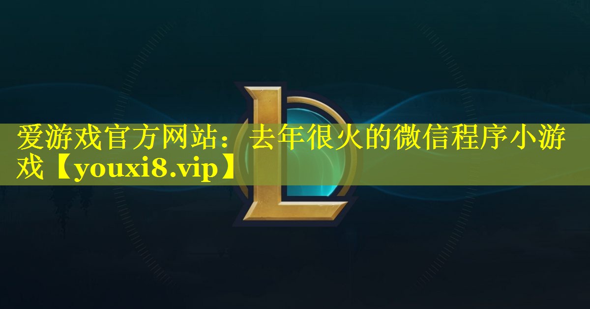 去年很火的微信程序小游戏 去年很火的微信程序小游戏