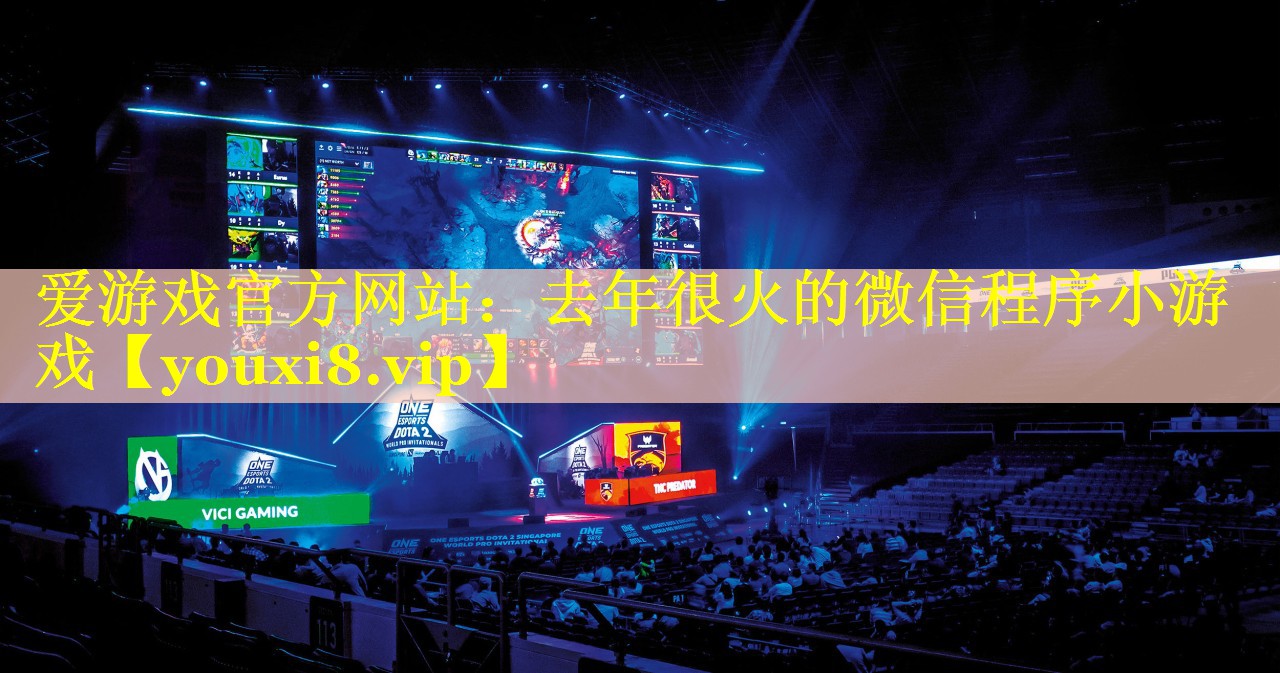 去年很火的微信程序小游戏 去年很火的微信程序小游戏