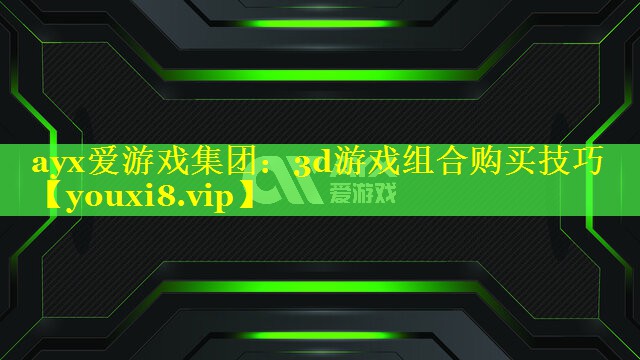 3d游戏组合购买技巧 3d游戏组合购买技巧