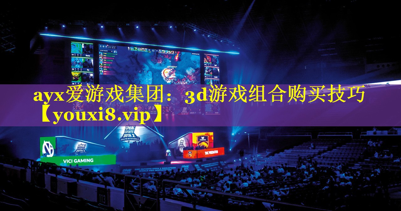 3d游戏组合购买技巧 3d游戏组合购买技巧
