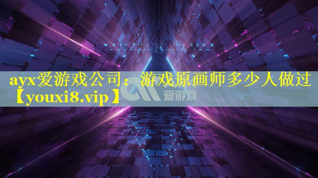 游戏原画师多少人做过 游戏原画师多少人做过
