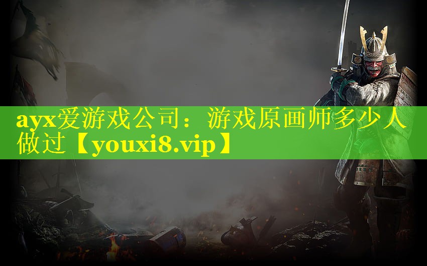游戏原画师多少人做过 游戏原画师多少人做过