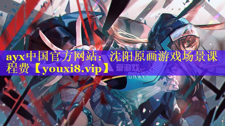 沈阳原画游戏场景课程费 沈阳原画游戏场景课程费