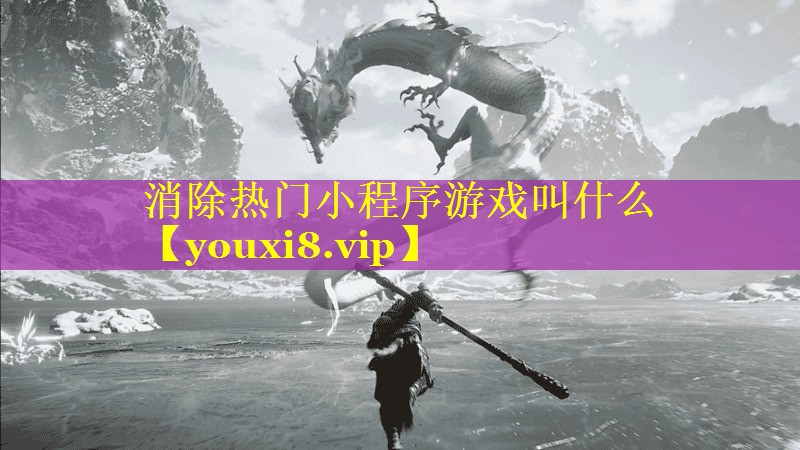 消除热门小程序游戏叫什么 消除热门小程序游戏叫什么