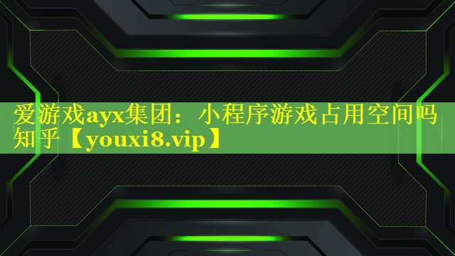 小程序游戏占用空间吗知乎 小程序游戏占用空间吗知乎