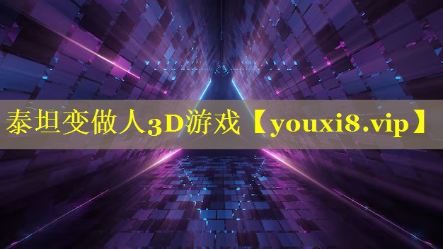 泰坦变做人3D游戏