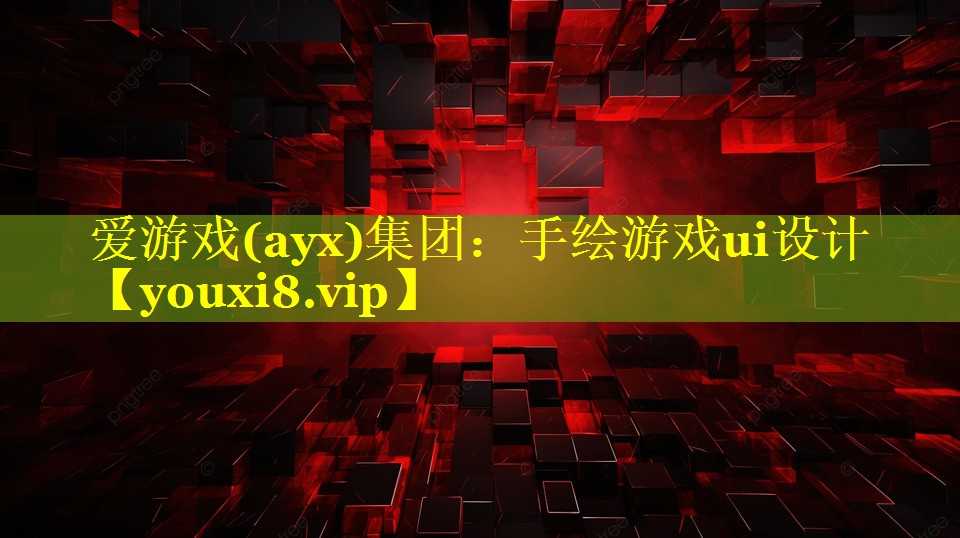 手绘游戏ui设计 手绘游戏ui设计