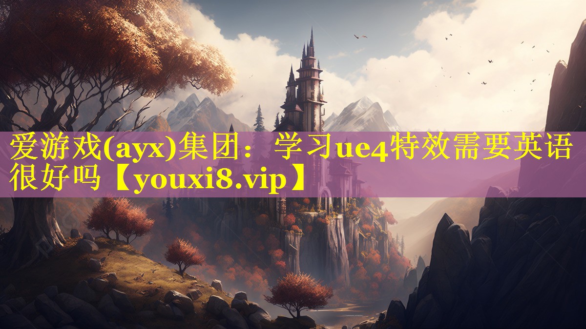 学习ue4特效需要英语很好吗 学习ue4特效需要英语很好吗