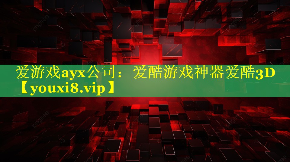 爱酷游戏神器爱酷3D 爱酷游戏神器爱酷3D