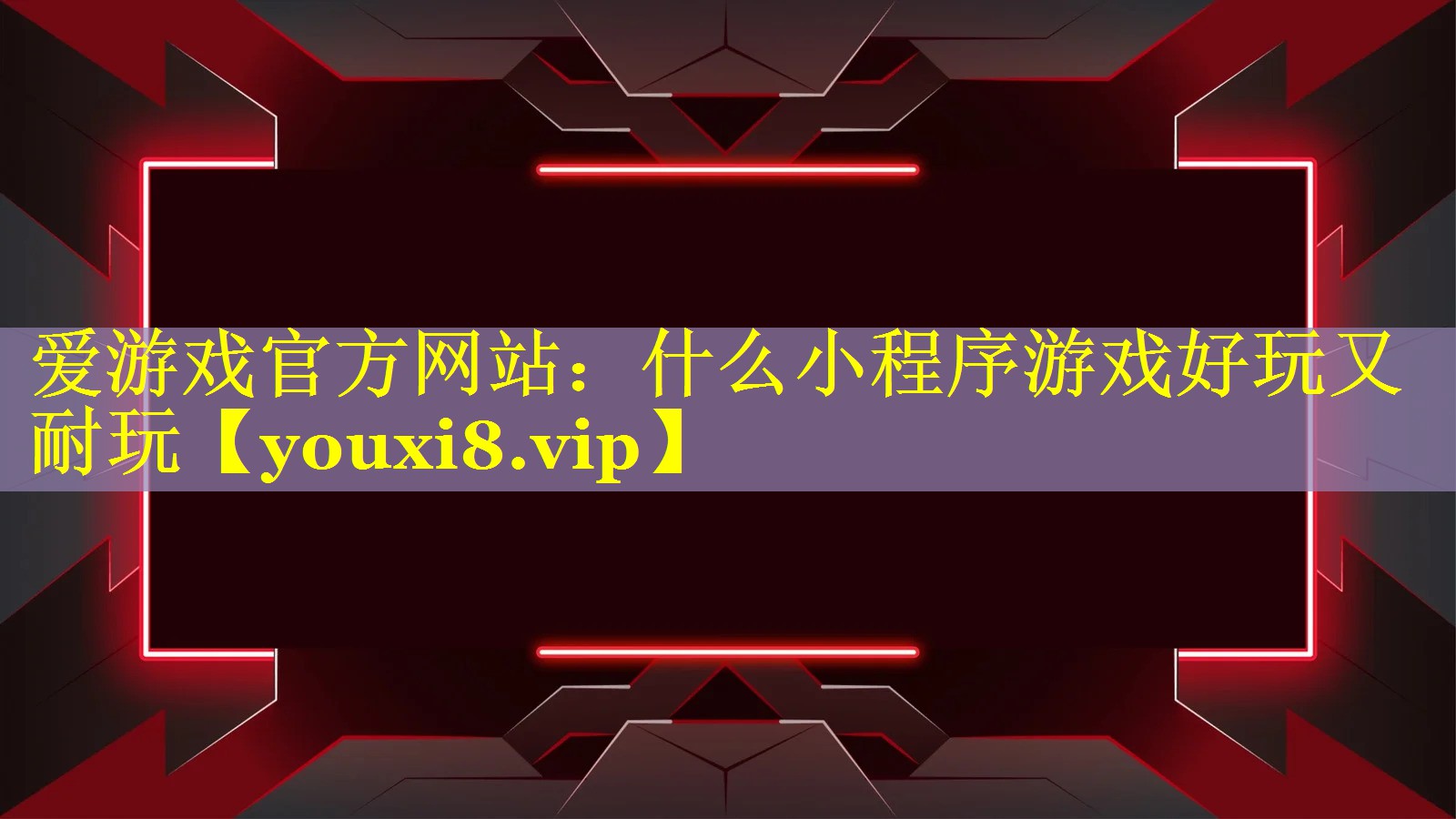什么小程序游戏好玩又耐玩 什么小程序游戏好玩又耐玩