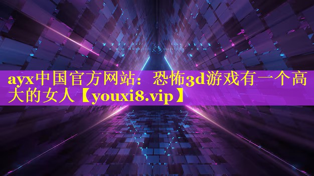 恐怖3d游戏有一个高大的女人 恐怖3d游戏有一个高大的女人