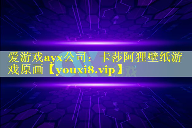 卡莎阿狸壁纸游戏原画 卡莎阿狸壁纸游戏原画