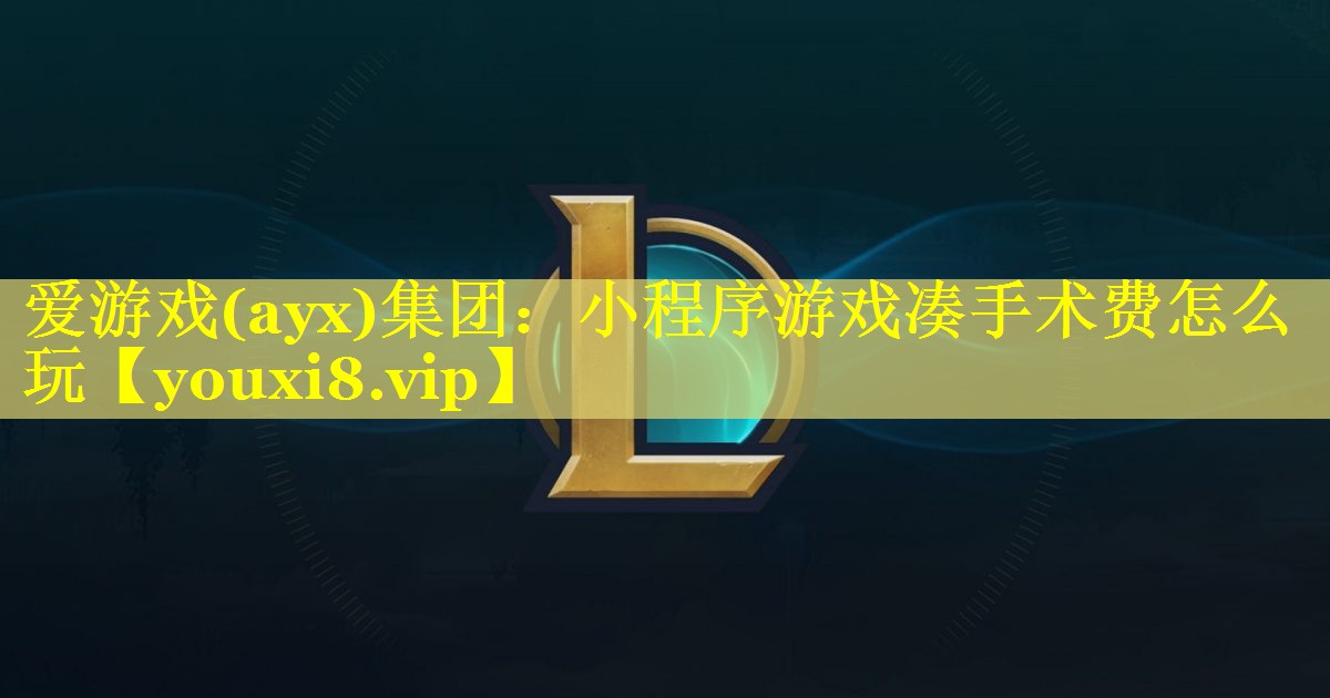小程序游戏凑手术费怎么玩 小程序游戏凑手术费怎么玩