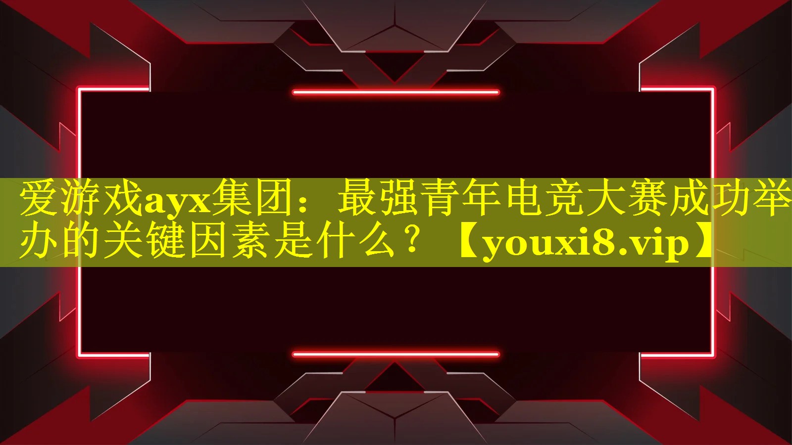 最强青年电竞大赛成功举办的关键因素是什么? 最强青年电竞大赛成功举办的关键因素是什么?