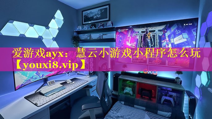 慧云小游戏小程序怎么玩 慧云小游戏小程序怎么玩