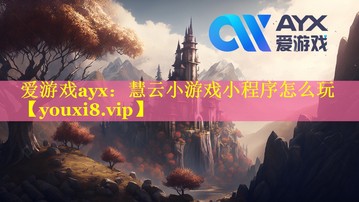 慧云小游戏小程序怎么玩 慧云小游戏小程序怎么玩