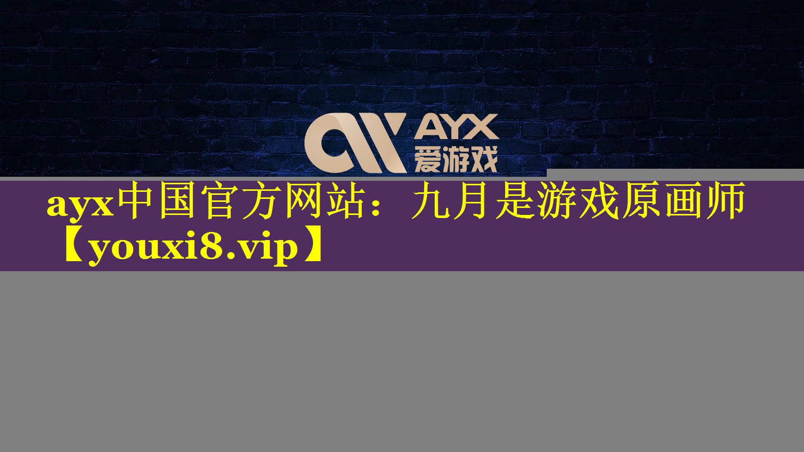 九月是游戏原画师 九月是游戏原画师