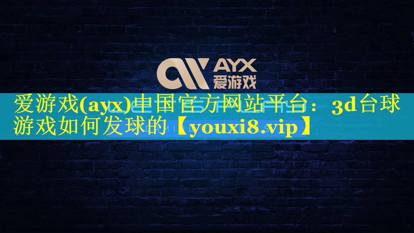 3d台球游戏如何发球的 3d台球游戏如何发球的