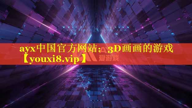 3D画画的游戏 3D画画的游戏