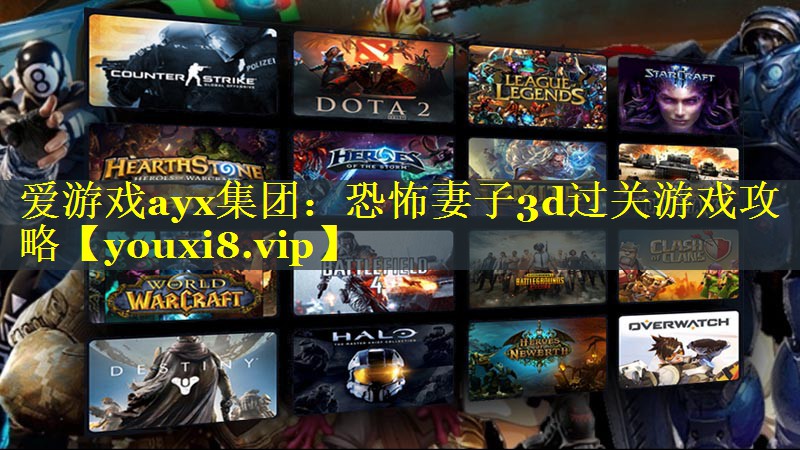 恐怖妻子3d过关游戏攻略 恐怖妻子3d过关游戏攻略