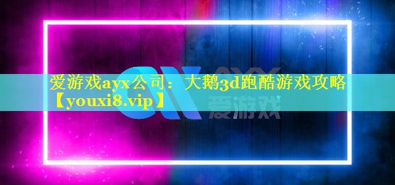 大鹅3d跑酷游戏攻略 大鹅3d跑酷游戏攻略