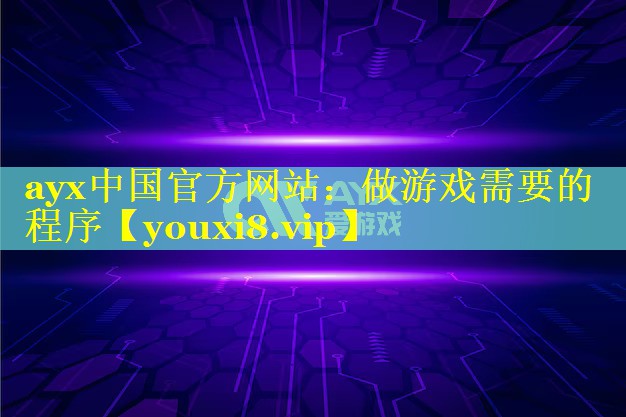 做游戏需要的程序