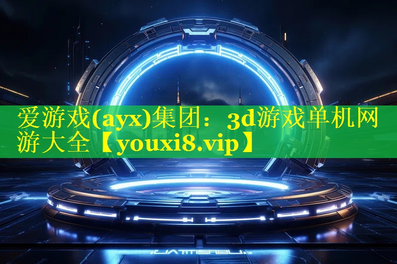3d游戏单机网游大全