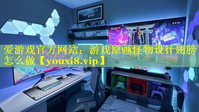 游戏原画怪物设计翅膀怎么做 游戏原画怪物设计翅膀怎么做