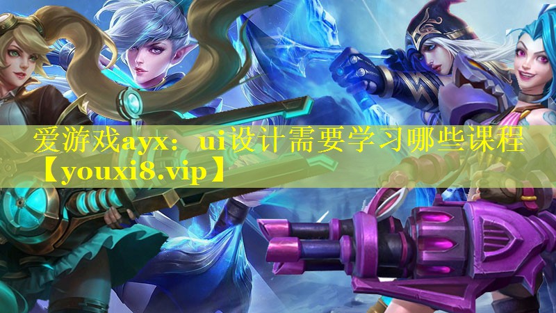 ui设计需要学习哪些课程 ui设计需要学习哪些课程