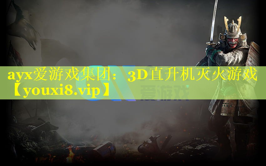 3D直升机灭火游戏 3D直升机灭火游戏